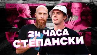 24 ЧАСА СТЕПАНСКИ | ПЕРЕХОД В АМКАЛ | 40 МИЛЛИОНОВ ЛИТВИНА | ФИТ С ALBLAK52