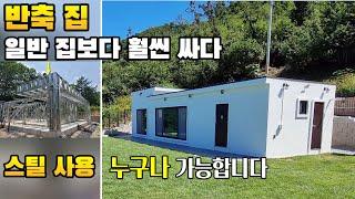 신 개념의 집짓기 반축 집 스틸하우스 경제적으로 부담이 덜 합니다