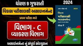 Std 9 Gujarati vikas assignment vibhag C | dhoran 9 gujarati vikas assignment | pratham pariksha