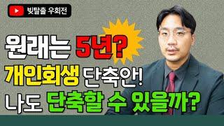 원래는 5년? 개인회생 단축안! 나도 단축할 수 있을까?