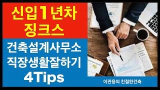 신입사원1년차 징크스 이관용건축사 건축실무