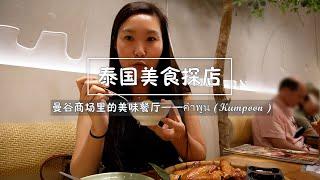 Delicious restaurant in a shopping mall in Bangkok, Thailand - คำพูน (Kumpoon )