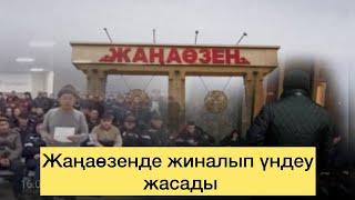 Жаңаөзенде мұнайшылар шықты! Ақордаға ашық айтты! Ереуіл жалғасуда! Маңғыстауда мәселе шешіле ме?