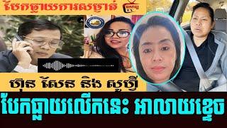 Who is SPY of Samdech today is revealing by SOKHA today | Khmer News