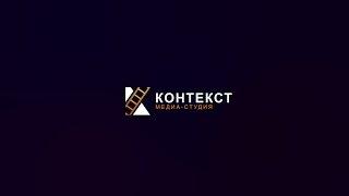 Медиа-студия "Контекст"