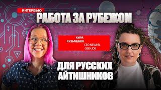 Где и как искать работу за границей? Переезд и работа в международных компаниях. Кира Кузьменко.