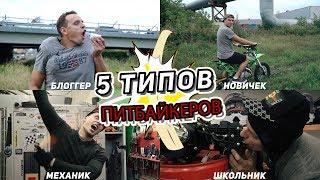 5 ТИПОВ ПИТБАЙКЕРОВ