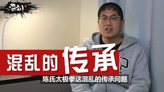 陈氏太极拳混乱的传承丨陈立法 陈立清 陈伯祥三位老师小架拳的区别在什么地方？丨CC字幕