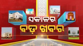  LIVE || ସକାଳର ବଡ଼ ଖବର | Sakala Ra Bada Khabar || 20th November 2024 || Kanak News