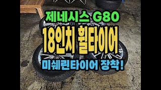 제네시스 G80 순정 18인치 휠타이어.G80휠타이어.