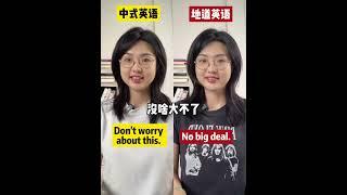 中式英语vs地道英语 #英语 #英语口语 #learning #english