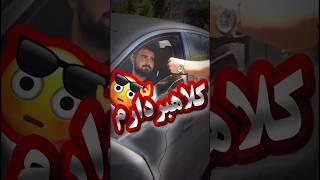 شغل افراد پولدار ایران چیه ؟کلاهبردارِ