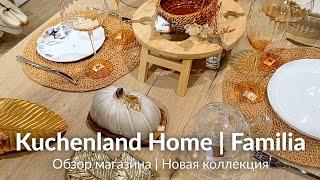 KUCHENLAND HOME и FAMILIA | ОБЗОР МАГАЗИНА ФАМИЛИЯ И КЮХЕНЛЕНД | ДЕКОР, ИНТЕРЬЕР, ДИЗАЙН КРАСОТА 