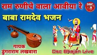 बाबा रामदेव भजन | गायक डुंगराराम लखवारा | मारवाड़ी देशी भजन | DSC Bhajan Live 8003013532