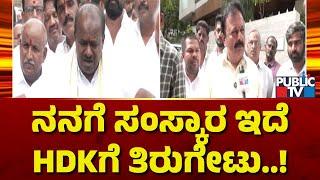 Cheluvarayaswamy:  ನಾವು ಚಿಲ್ಲರೆ ರಾಜಕಾರಣ ಮಾಡಲ್ಲ..! | Kumaraswamy