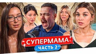 СУПЕРМАМА - ВЕДЬМА НА МЕТЛЕ...