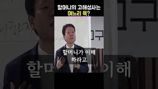 더 이상 시어머니에게 쫄지 않는 며느리의 이유 ㅣ 황창연신부님ㅣ황창연신부행복특강ㅣ명언ㅣ지혜