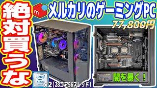 【最悪】メルカリで買った「8万円ゲーミングPC」が酷すぎる！【絶対買うな】