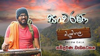 සංචරණ | බලන කපොල්ල - සම්පූර්ණ වැඩසටහන | Sancharana | Balana Kapolla - Full Program