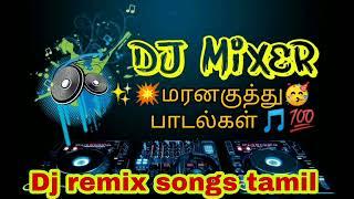 மரனகுத்து பாடல்கள் | Dj remix songs tamil| part-4| DJ Mixer...