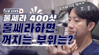 45살 닥터월리도 받는 울쎄라 볼 안 꺼지게 시술 라이브!