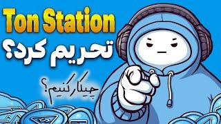 ایرانیا میتونن تون استیشن برداشت بزنن؟ لیست شدن و برداشت تون استیشن - اخبار ایردراپ Ton Station