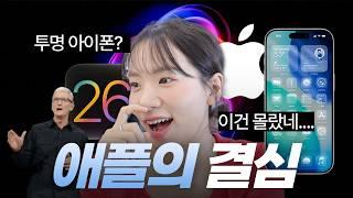 아이폰이 ‘투명’해졌어요.. iOS 26 이렇게 바뀝니다ㅣWWDC2025 핵심만 요약 (iPad OS, Mac OS, Watch OS)