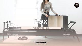 [REFORMER TIP] 폰브 필라테스 리포머 박스 사용 팁!