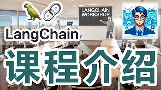 01. LangChain 快速开发大语言应用程序 - 课程介绍