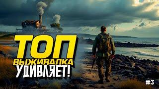 ТОП ВЫЖИВАЛКА УДИВЛЯЕТ! - ВЫЖИВАНИЕ В Sunkenland #3