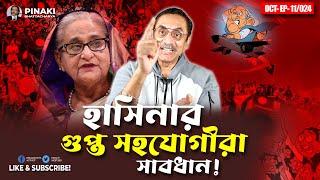 হাসিনা মোদির প্রধান বাংলাদেশী মিডিয়া || Pinaki Bhattacharya || The Untold