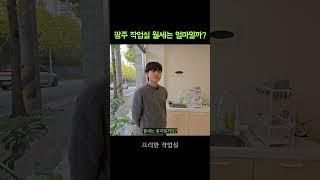 광주 작업실 월세는 얼마일까?