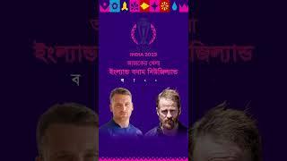 ইংল্যান্ড Vs নিউজিল্যান্ড  || ICC World Cup 2023 || England vs new zealand