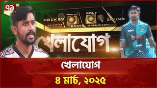 খেলাযোগ; ৪ মার্চ, ২০২৫ | Khelajog | News | Ekattor TV