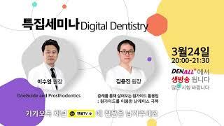 생방송 특집세미나 Digital Dentistry 예고 (2020.03.24)