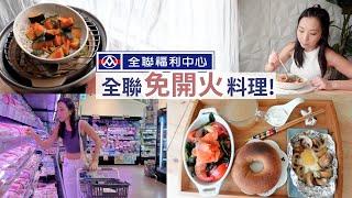 全聯備餐！3個免開火減脂料理  希臘優格燻鮭魚減醣貝果、磨菇烘蛋、低醣版海鮮燉飯、娃娃菜蒸魚片、無加糖木耳露