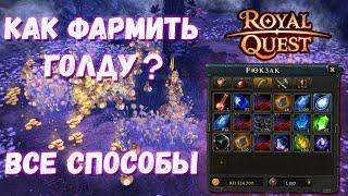 Royal Quest | Как фармить голду | Все (ну, или почти) способы фарма