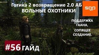 #56 ВОЛЬНЫЕ ОХОТНИКИ, СОПЯЩЕЕ СОЗДАНИЕ, ГААН. Готика 2 возвращение 2.0 Альтернативный Баланс. Сантей