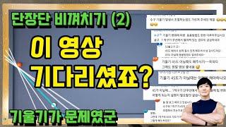 [63화] ️구독자님께만 알려주고픈 단장단 비껴치기 기울기 고민해결