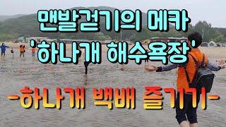 맨발걷기 메카 하나개 해수욕장 #맨발걷기 #슈퍼어싱