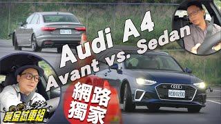 【黃金試車組】Audi同門相殺兄弟鬩牆? A4 Sedan正面對決A4 Avant實測火拼