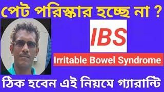 পেট পরিস্কার হচ্ছে না ? (IBS) Irritable Bowel Syndrome #ibs #IrritableBowelSyndrome #poticlear