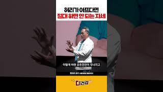 허리가 아프다면 절대 하면 안 되는 자세 #허리디스크