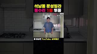 [242-599] 인천빌라매매 귀한1층 올수리 빌라 20개동 단지형 빌라 석남동 문성빌라 | 인천 서구 석남동 빌라매매