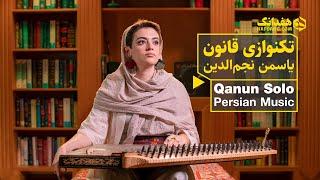 پیش‌درآمد ماهور با نوازندگی قانون یاسمن نجم‌الدین | Qanun - Persian Traditional Music Prelude