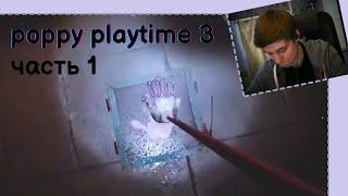поппи плейтайм глава 3 прохождение 1 | нарезка со стрима