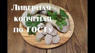 Колбаса ливерная копченая по ГОСТу СССР 1938 года  Рецепт приготовления. #Daniil Pervachenko