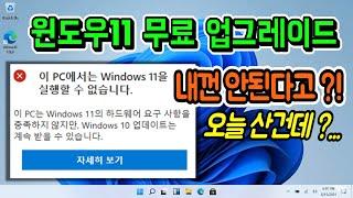 윈도우11 무료 업그레이드, 내껀 안된다?? 1분만에 호환성 체크 하기!! (Windows11 설치 사양 확인)