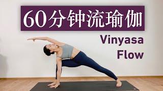 【60分钟进阶流瑜伽】纯声版   全身综合训练  力量 ※ 稳定 ※ 柔韧  60min Vinyasa Flow | Yue Yoga