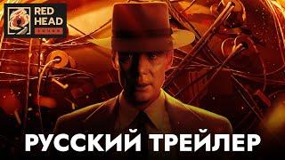 Оппенгеймер | Финальный русский трейлер (Дубляж Red Head Sound с официальными голосами) | Фильм 2023